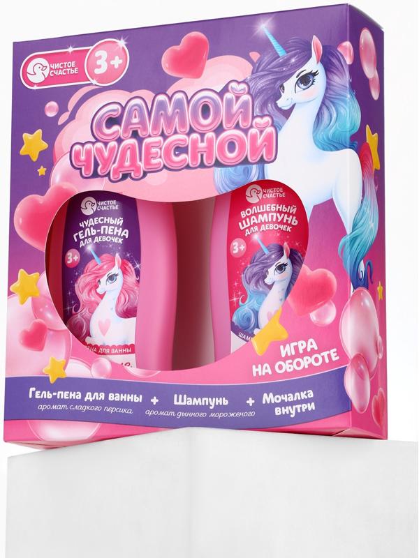 Набор детский «Самой чудесной», гель-пена 250 мл, шампунь 250 мл, мочалка 25 г, Чистое счастье