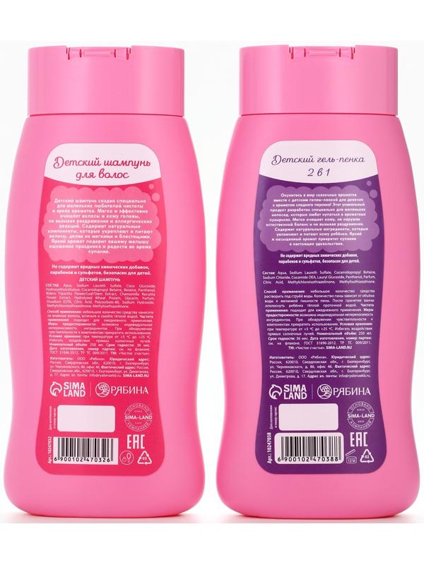 Набор детский «Самой чудесной», гель-пена 250 мл, шампунь 250 мл, мочалка 25 г, Чистое счастье