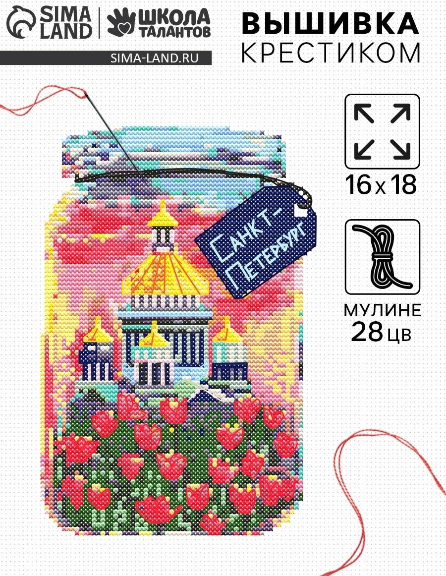 Вышивка крестиком «Санкт-Петербург», набор для творчества, 16×18 см