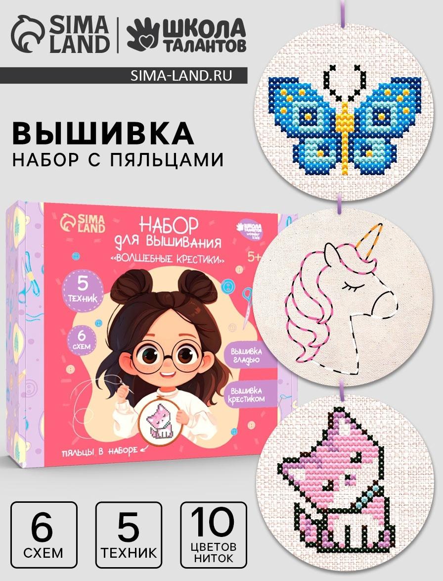 Вышивка крестиком с пяльцами для детей «Волшебные крестики», набор для творчества