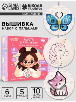 Вышивка крестиком с пяльцами для детей «Волшебные крестики», набор для творчества