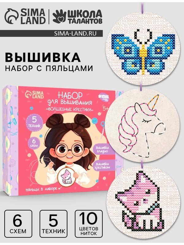 Вышивка крестиком с пяльцами для детей «Волшебные крестики», набор для творчества