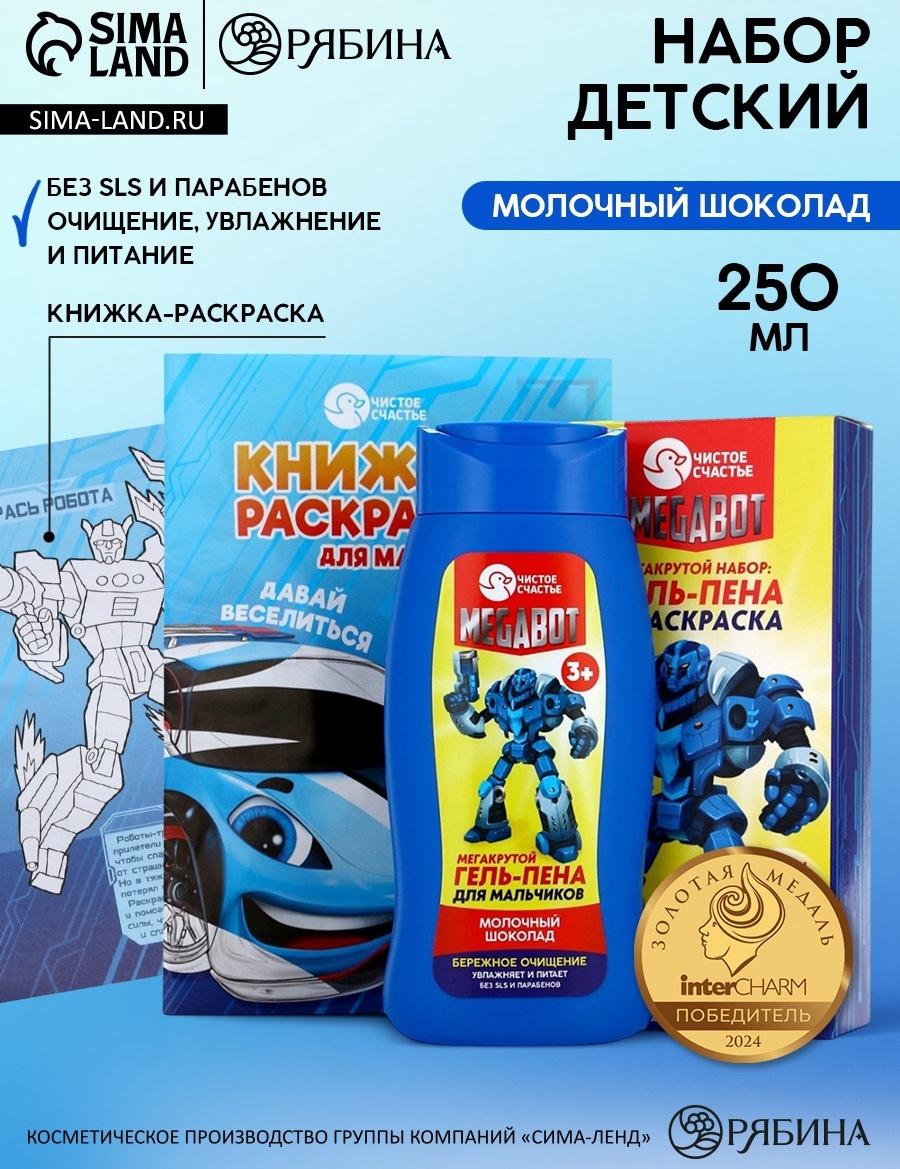 Подарочный набор детский MEGABOT, гель-пена 250 мл, раскраска А5, Чистое счастье