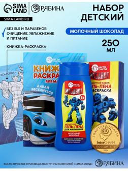 Подарочный набор детский MEGABOT, гель-пена 250 мл, раскраска А5, Чистое счастье