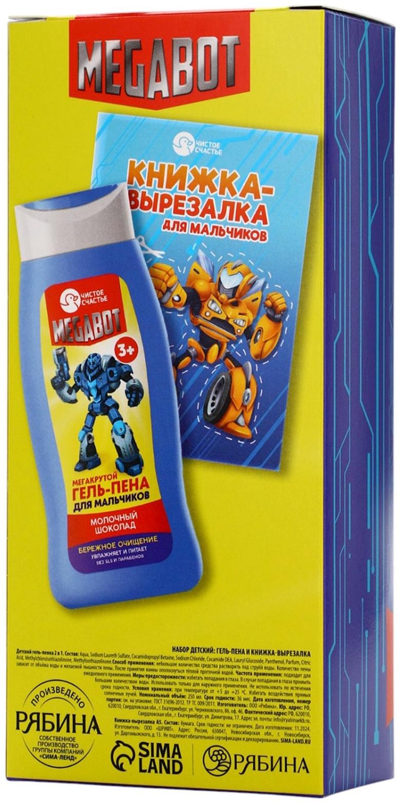 Подарочный набор детский MEGABOT, гель-пена 250 мл, книжка-вырезалка А5, Чистое счастье