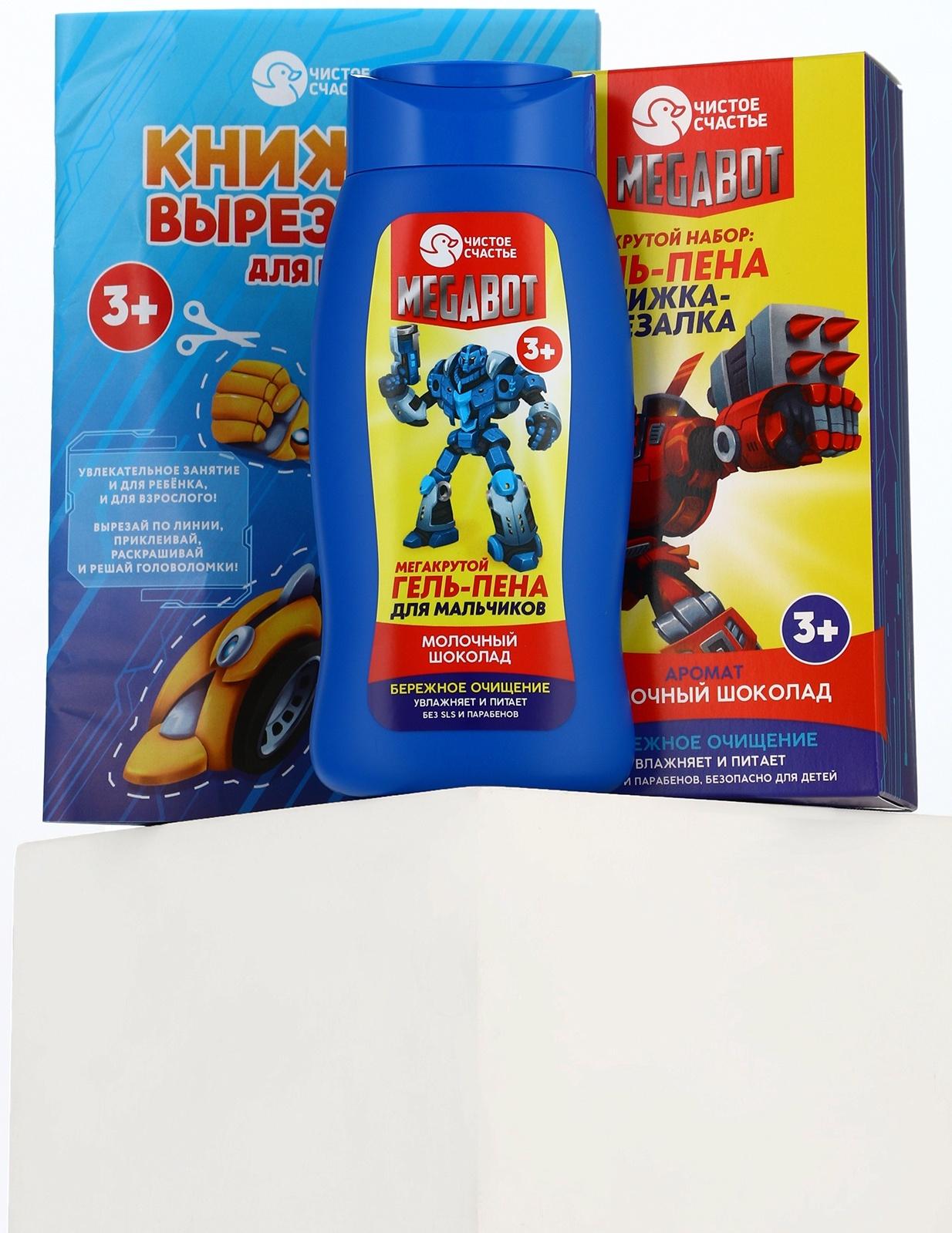 Подарочный набор детский MEGABOT, гель-пена 250 мл, книжка-вырезалка А5, Чистое счастье
