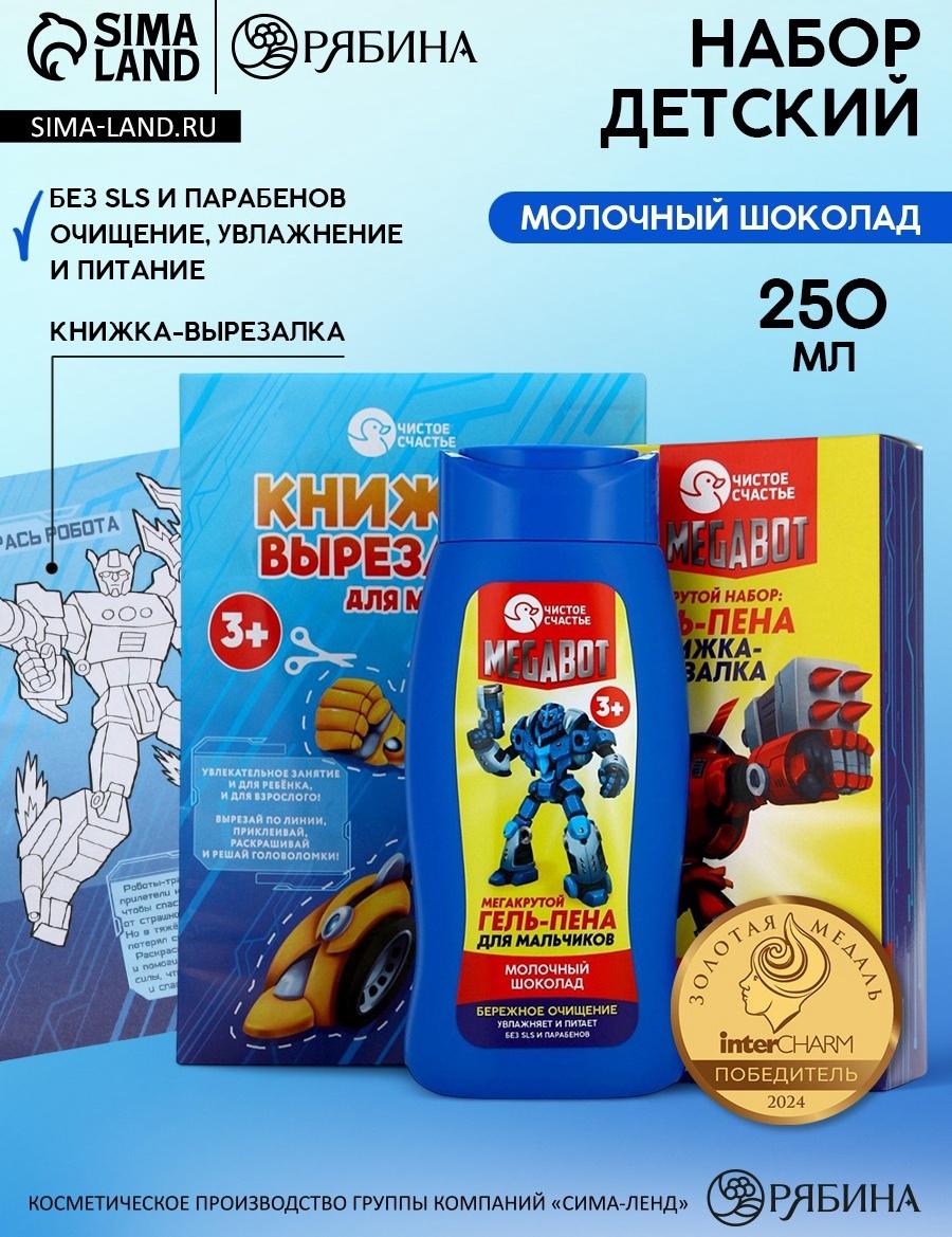 Подарочный набор детский MEGABOT, гель-пена 250 мл, книжка-вырезалка А5, Чистое счастье