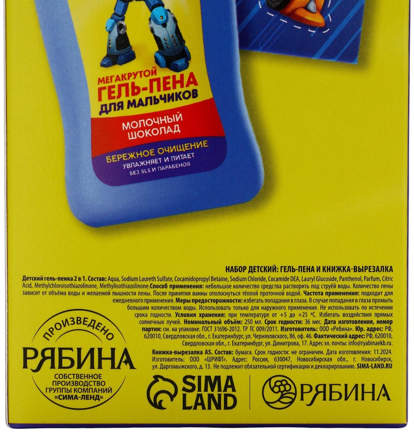 Подарочный набор детский MEGABOT, гель-пена 250 мл, книжка-вырезалка А5, Чистое счастье