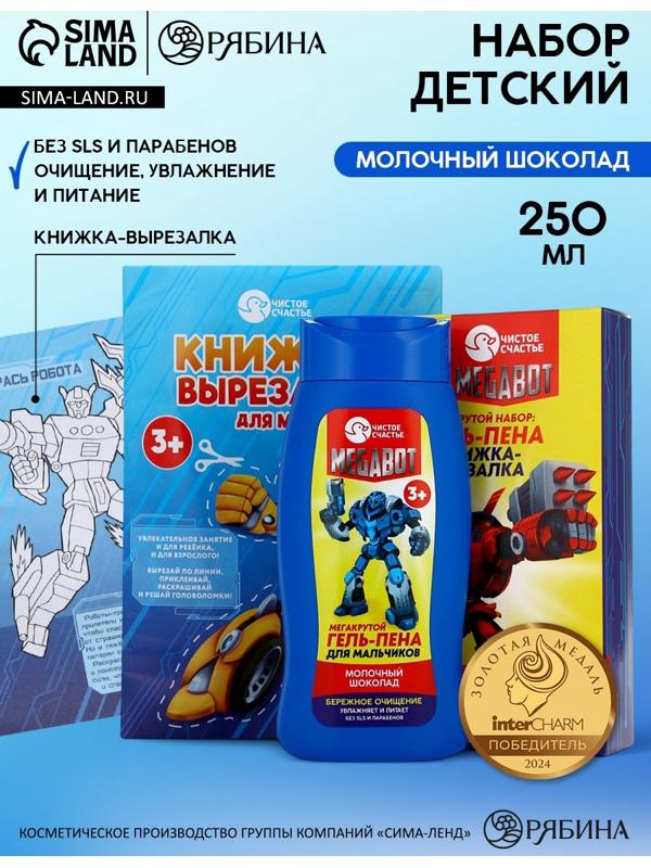 Подарочный набор детский MEGABOT, гель-пена 250 мл, книжка-вырезалка А5, Чистое счастье