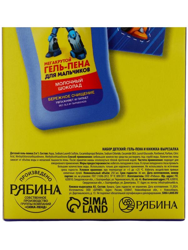 Подарочный набор детский MEGABOT, гель-пена 250 мл, книжка-вырезалка А5, Чистое счастье