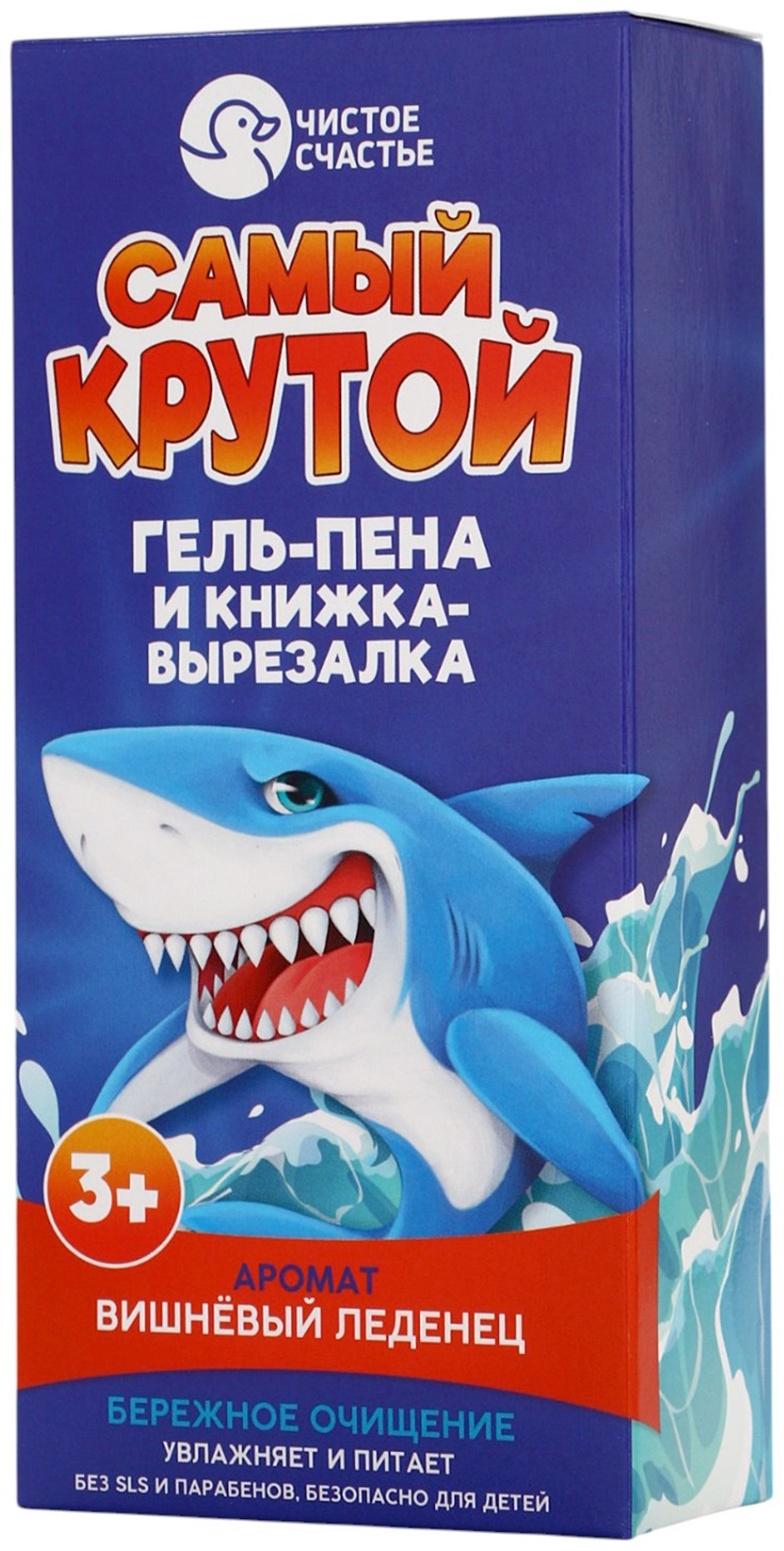 Подарочный набор детский «Самый крутой», гель-пена 250 мл, книжка-вырезалка А5, Чистое счастье