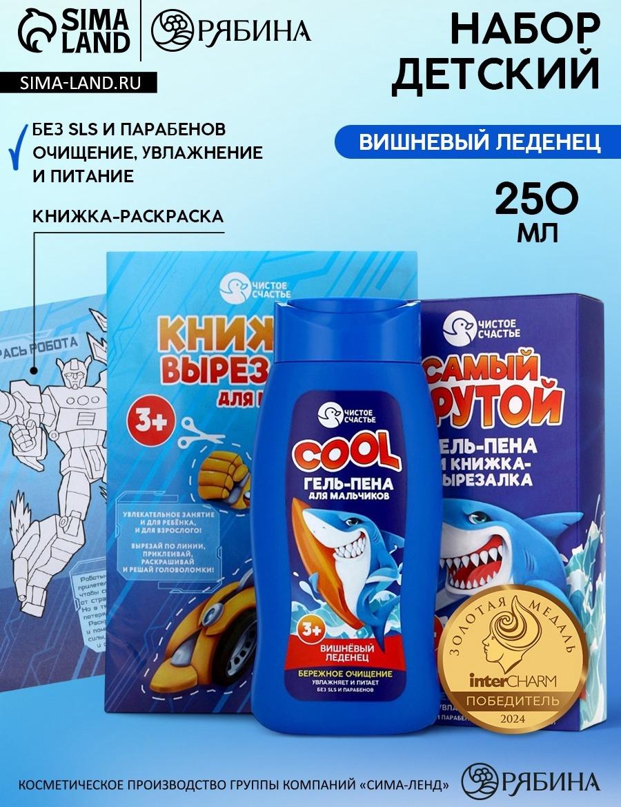 Подарочный набор детский «Самый крутой», гель-пена 250 мл, книжка-вырезалка А5, Чистое счастье