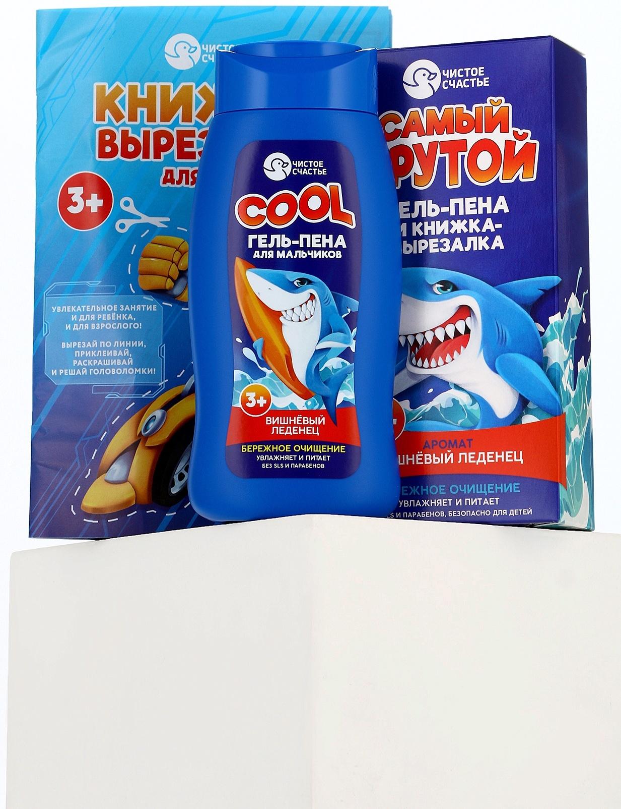 Подарочный набор детский «Самый крутой», гель-пена 250 мл, книжка-вырезалка А5, Чистое счастье