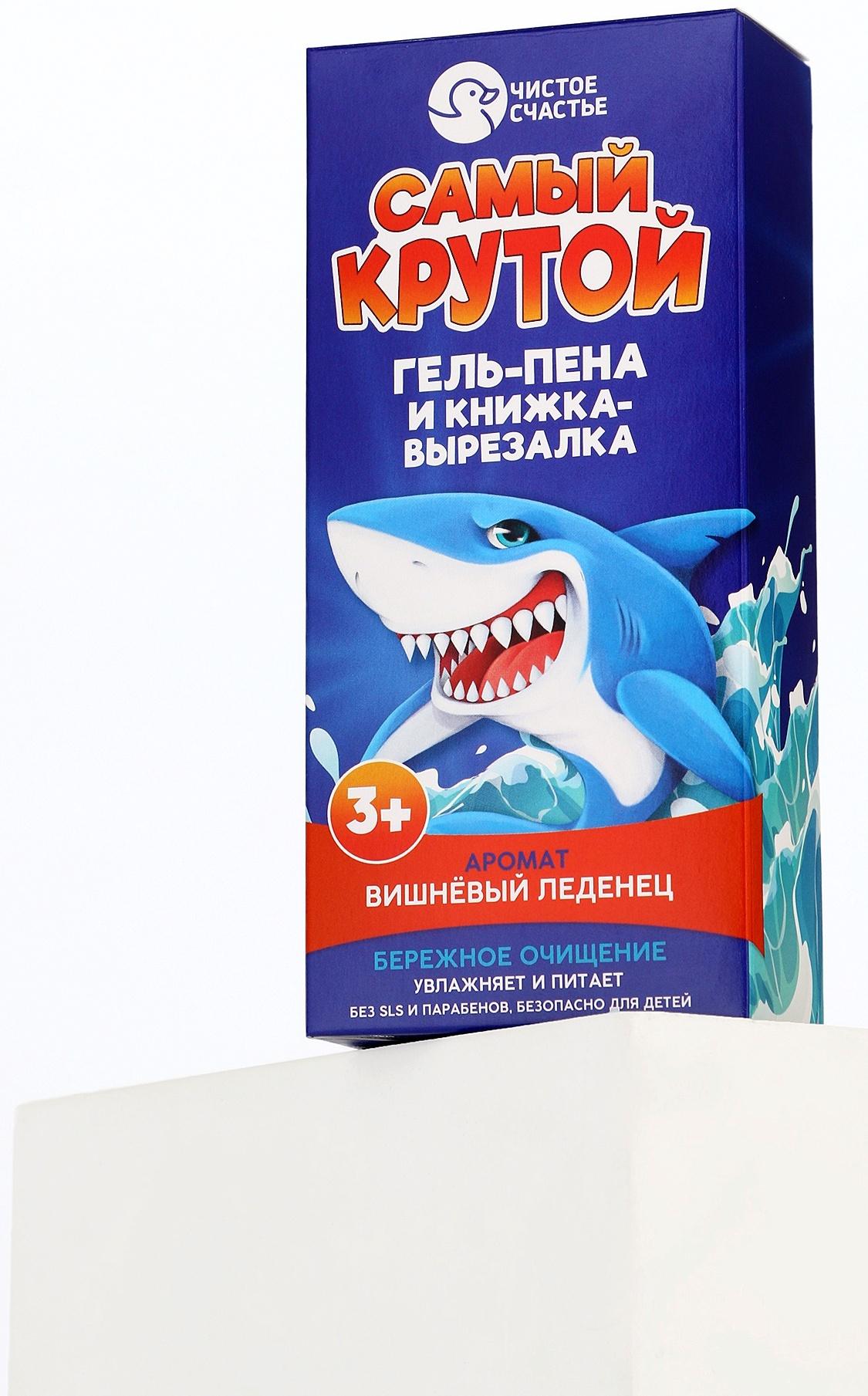 Подарочный набор детский «Самый крутой», гель-пена 250 мл, книжка-вырезалка А5, Чистое счастье