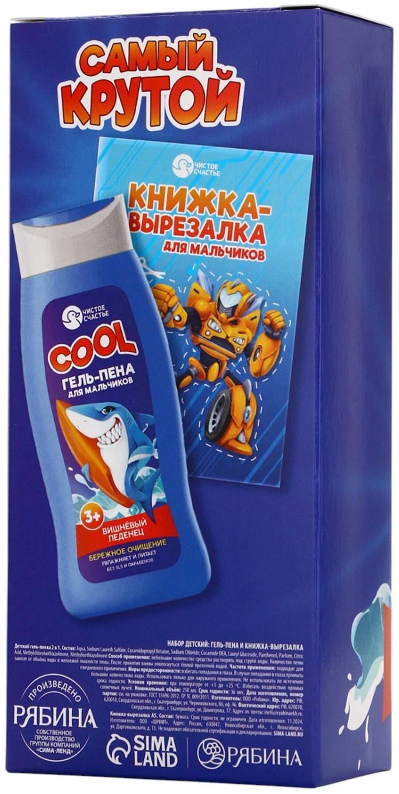 Подарочный набор детский «Самый крутой», гель-пена 250 мл, книжка-вырезалка А5, Чистое счастье