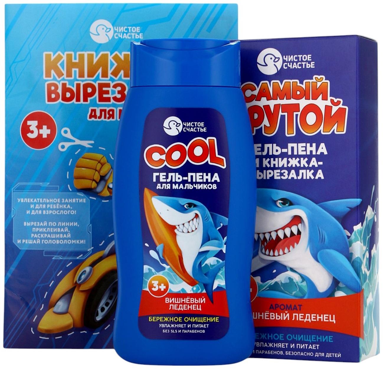 Подарочный набор детский «Самый крутой», гель-пена 250 мл, книжка-вырезалка А5, Чистое счастье