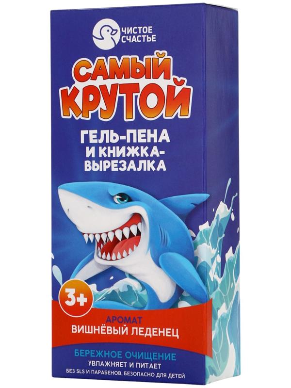 Подарочный набор детский «Самый крутой», гель-пена 250 мл, книжка-вырезалка А5, Чистое счастье