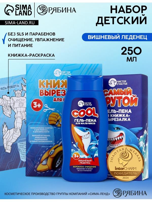 Подарочный набор детский «Самый крутой», гель-пена 250 мл, книжка-вырезалка А5, Чистое счастье