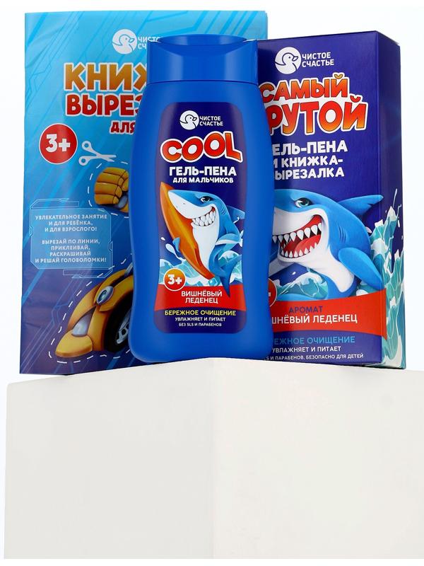 Подарочный набор детский «Самый крутой», гель-пена 250 мл, книжка-вырезалка А5, Чистое счастье