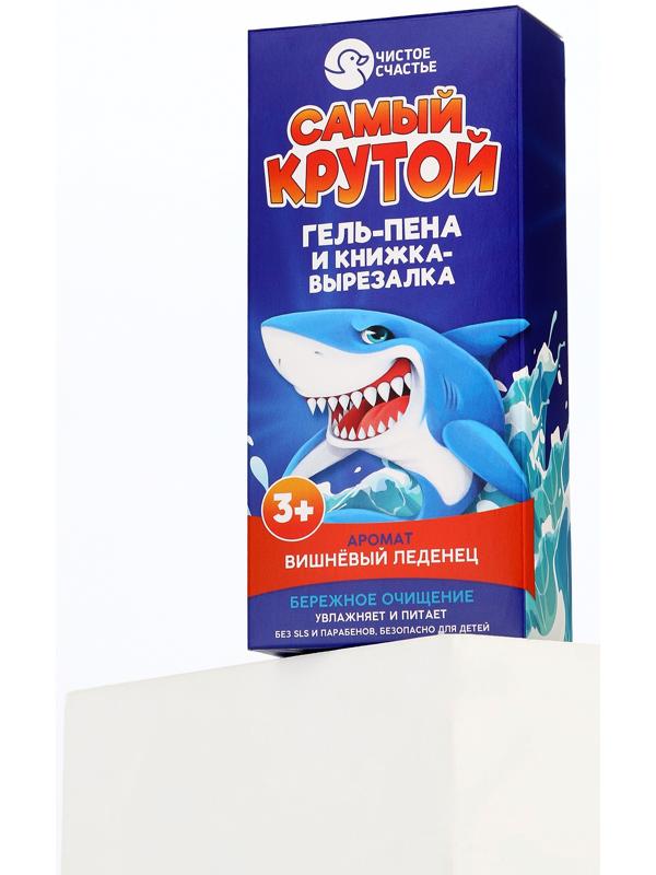 Подарочный набор детский «Самый крутой», гель-пена 250 мл, книжка-вырезалка А5, Чистое счастье