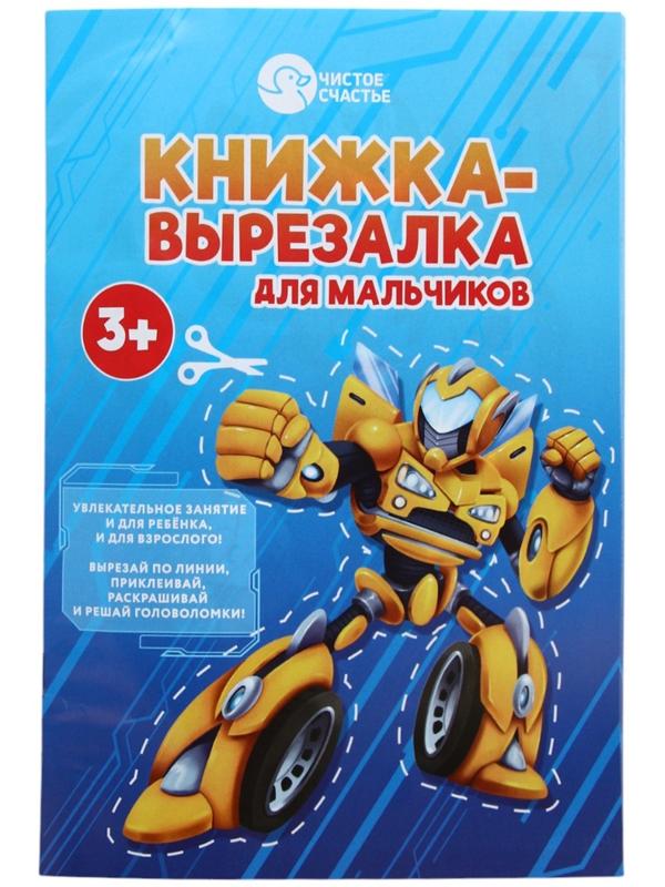 Подарочный набор детский «Самый крутой», гель-пена 250 мл, книжка-вырезалка А5, Чистое счастье
