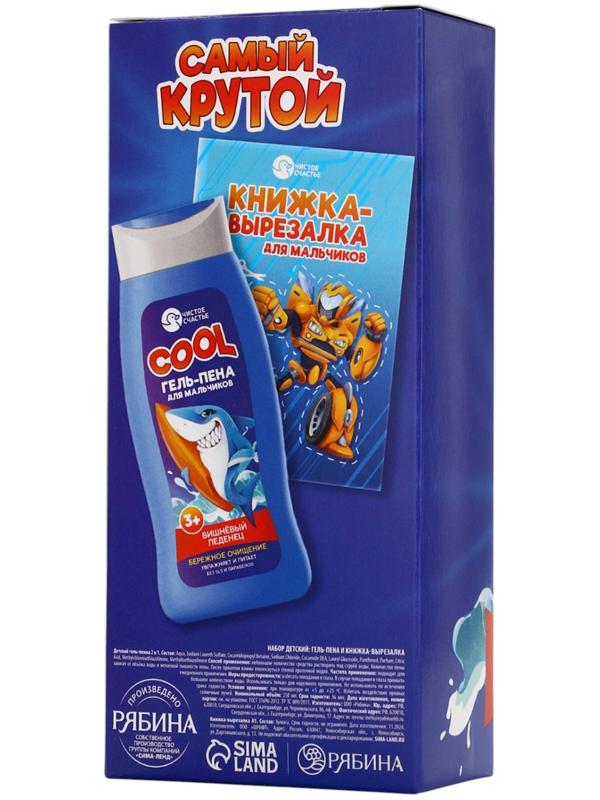 Подарочный набор детский «Самый крутой», гель-пена 250 мл, книжка-вырезалка А5, Чистое счастье