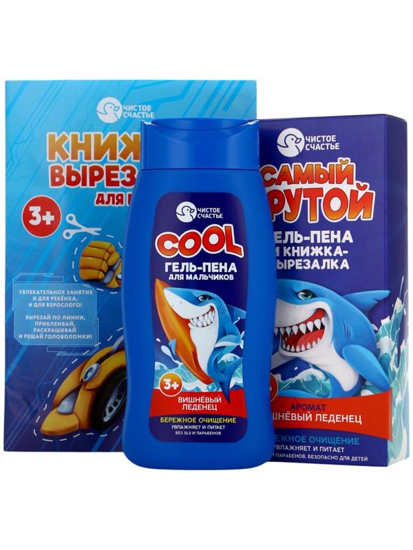 Подарочный набор детский «Самый крутой», гель-пена 250 мл, книжка-вырезалка А5, Чистое счастье