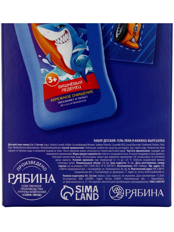 Подарочный набор детский «Самый крутой», гель-пена 250 мл, книжка-вырезалка А5, Чистое счастье