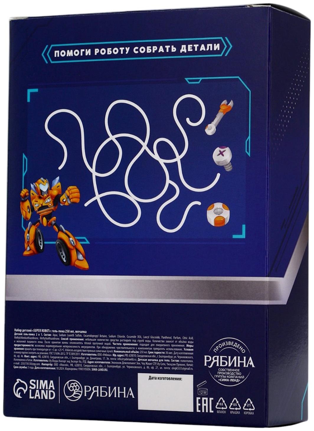 Подарочный набор детский SUPER ROBOT, гель-пена 250 мл и мочалка, Чистое счастье
