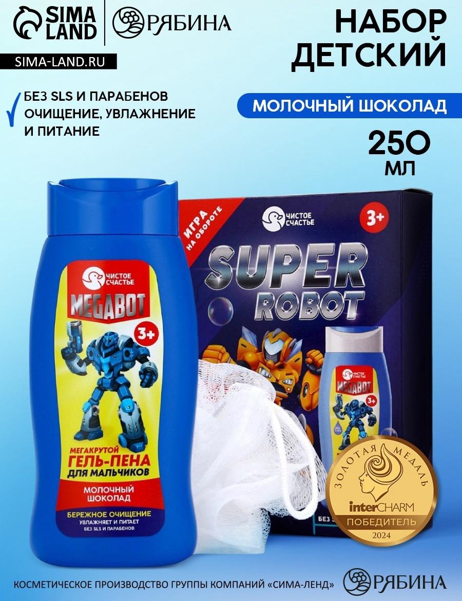 Подарочный набор детский SUPER ROBOT, гель-пена 250 мл и мочалка, Чистое счастье