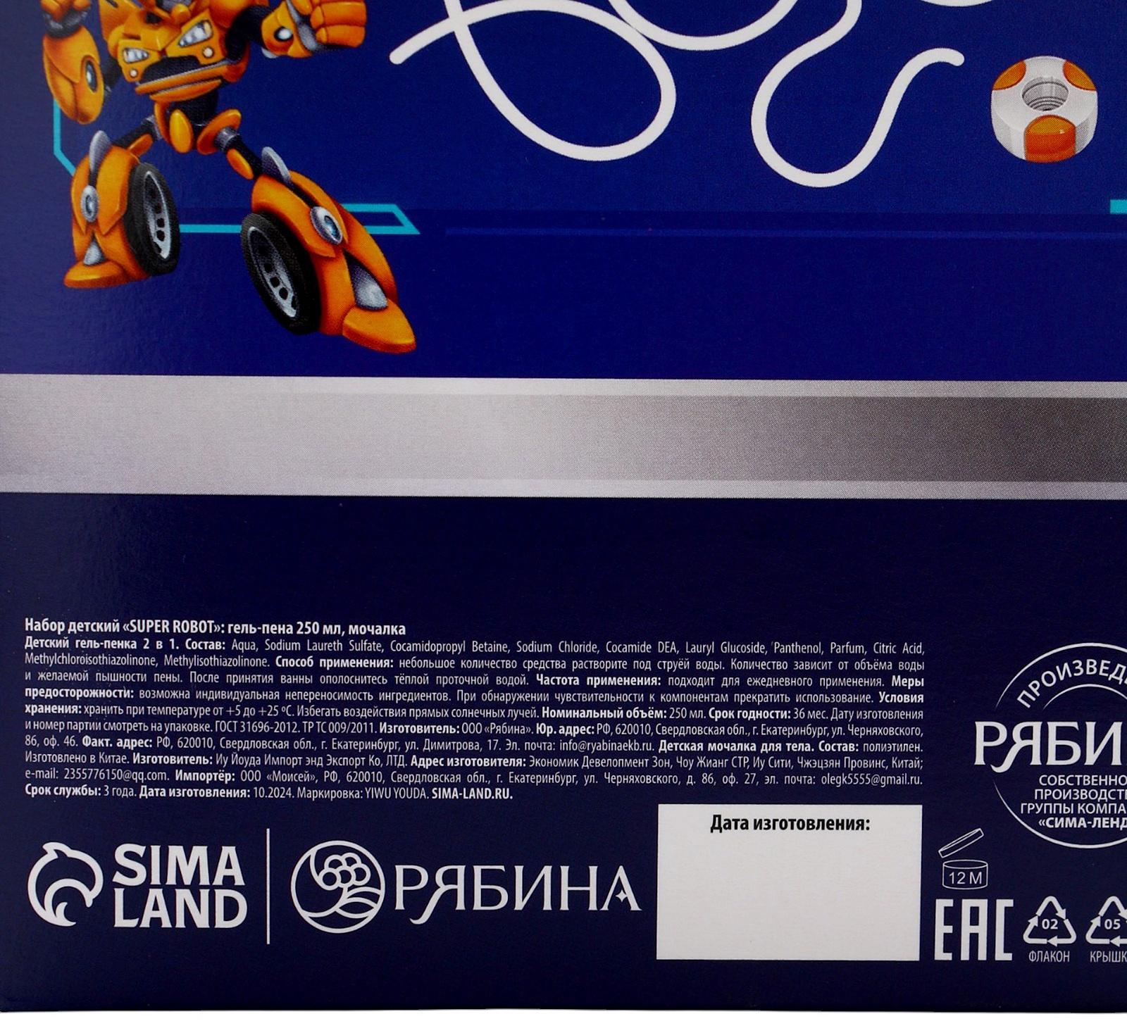 Подарочный набор детский SUPER ROBOT, гель-пена 250 мл и мочалка, Чистое счастье