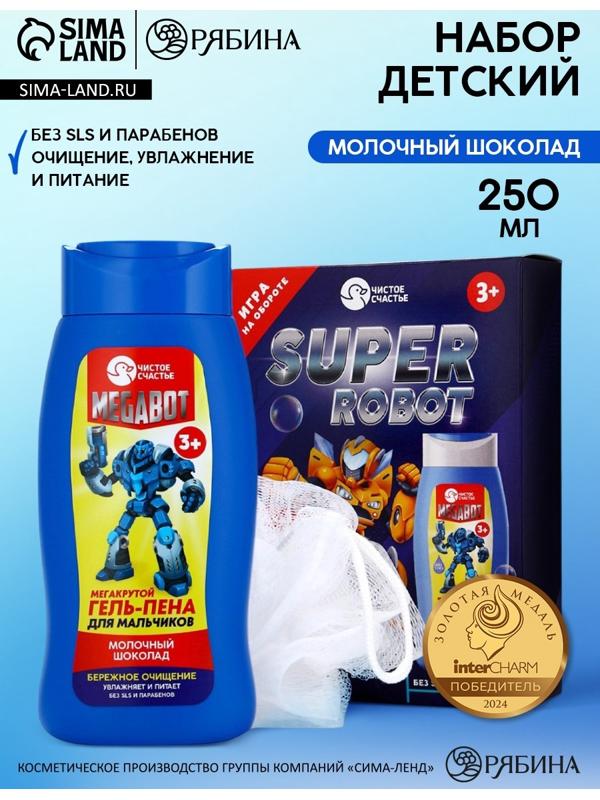 Подарочный набор детский SUPER ROBOT, гель-пена 250 мл и мочалка, Чистое счастье