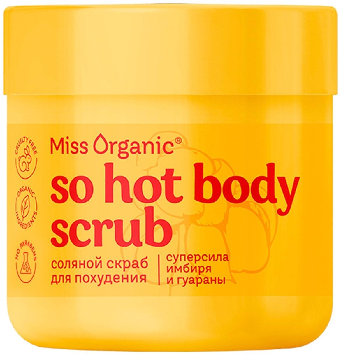 Скраб соляной для похудения So hot body scrub, 140 мл, Miss Organic