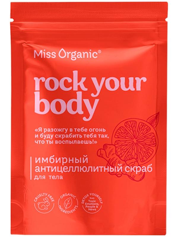 Скраб для тела Rock your body, имбирный, антицеллюлитный, 220 г, Miss Organic