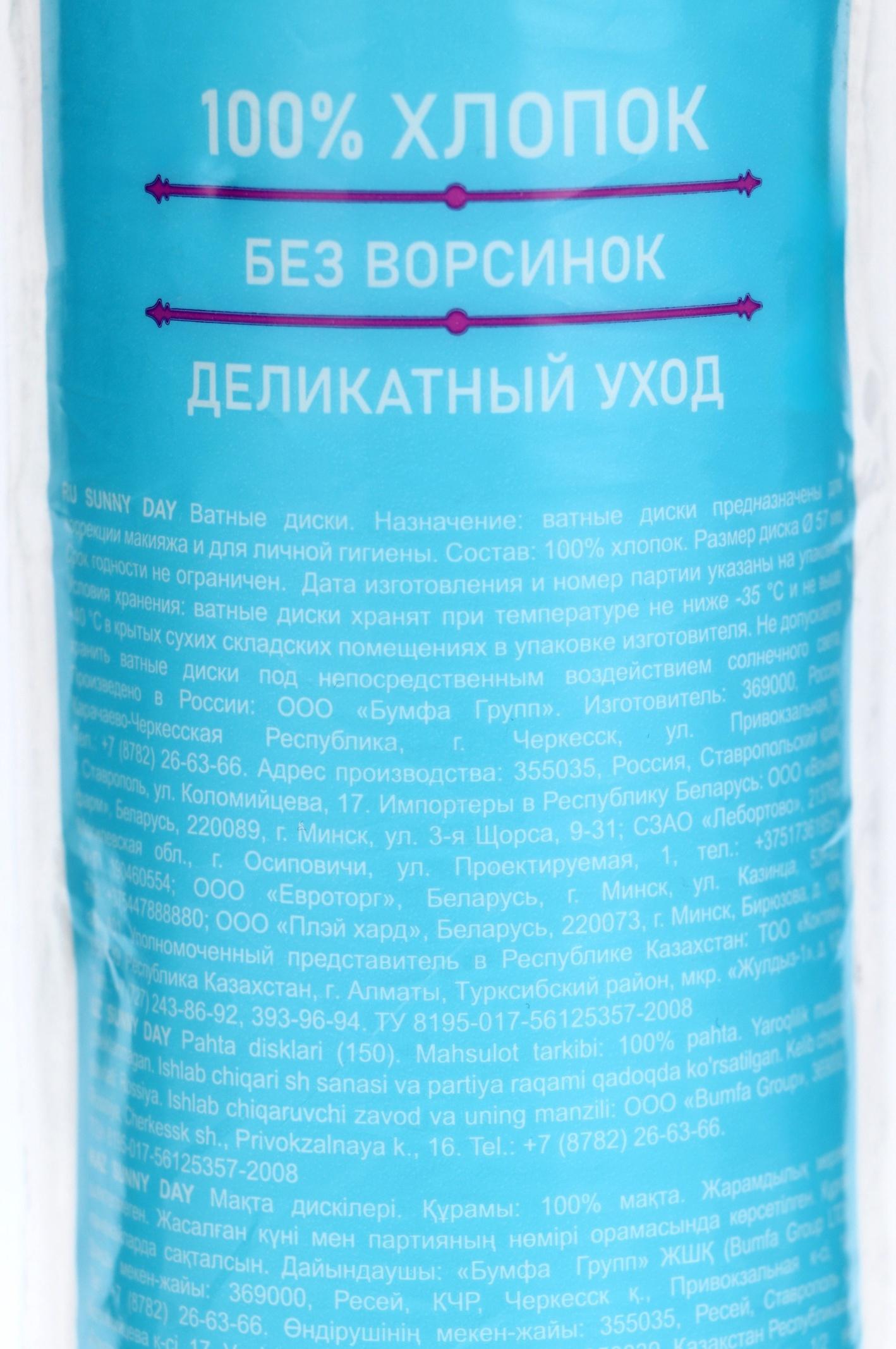 Ватные диски Sunny Day, 150 шт.