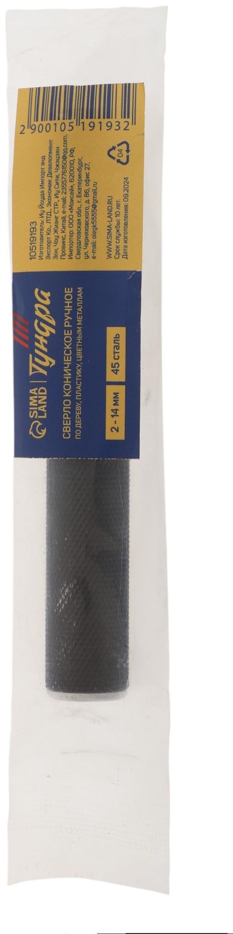 Сверло коническое ручное ТУНДРА, 2 - 14 мм, 45 сталь, по дереву, пластику, цветным металлам   105191