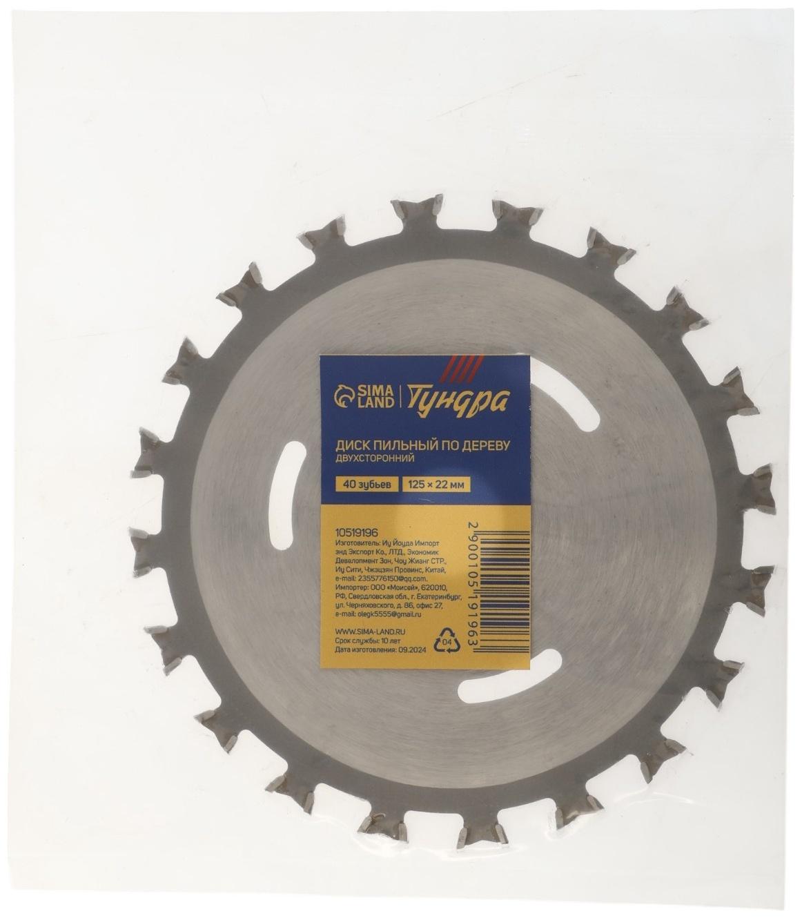 Диск пильный по дереву ТУНДРА. двухсторонний, 125 х 22 мм, 40 зубьев