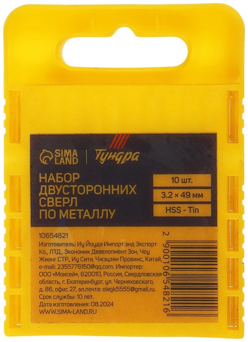 Набор двусторонних сверл по металлу ТУНДРА, HSS-Tin, 3.2 х 49 мм, 10 шт.