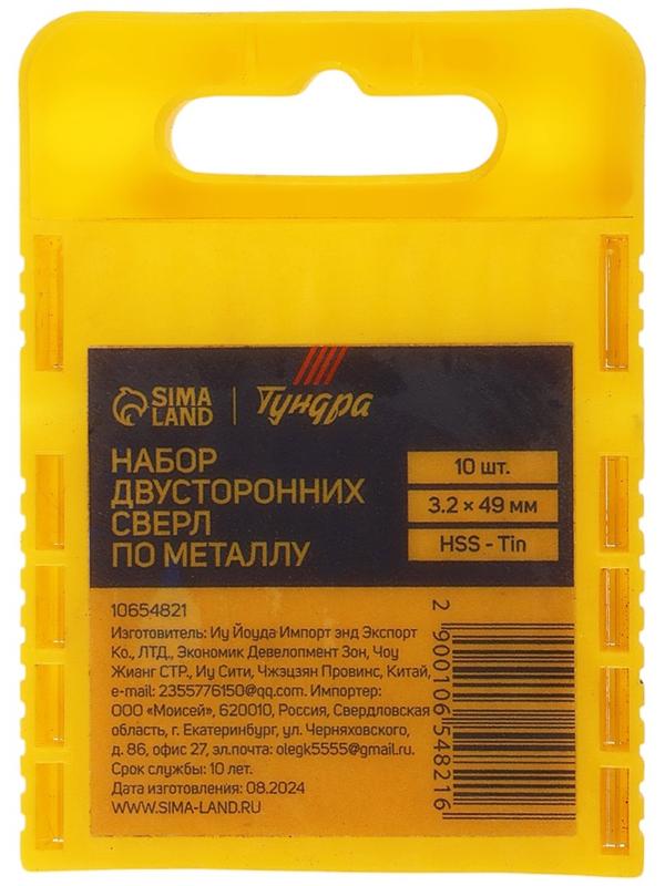 Набор двусторонних сверл по металлу ТУНДРА, HSS-Tin, 3.2 х 49 мм, 10 шт.
