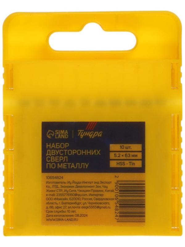 Набор двусторонних сверл по металлу ТУНДРА, HSS-Tin, 5.2 х 55 мм, 10 шт.
