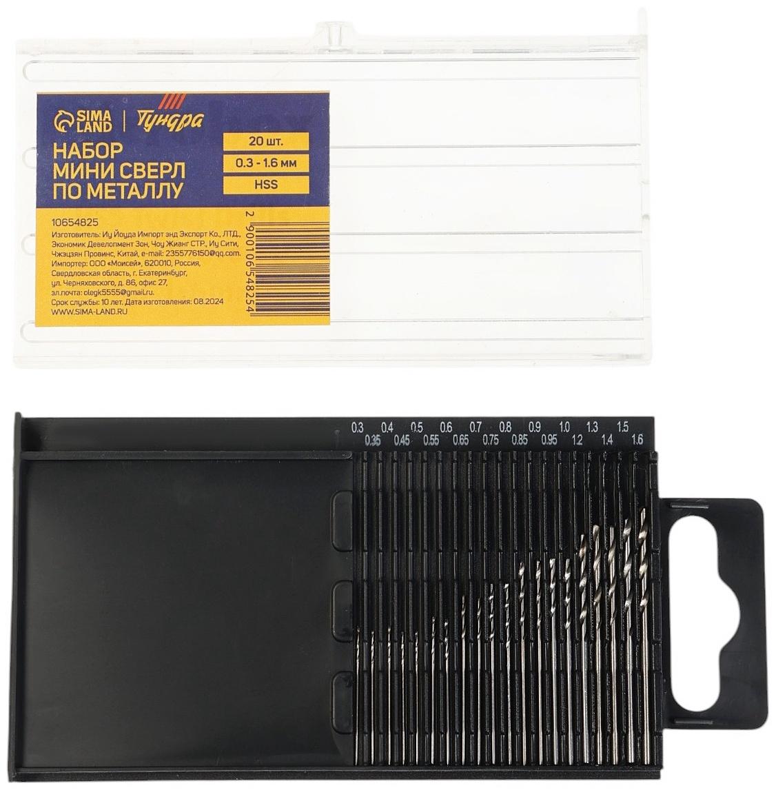 Набор мини сверл по металлу ТУНДРА, HSS, 0.3 - 1.6 мм, 20 шт.
