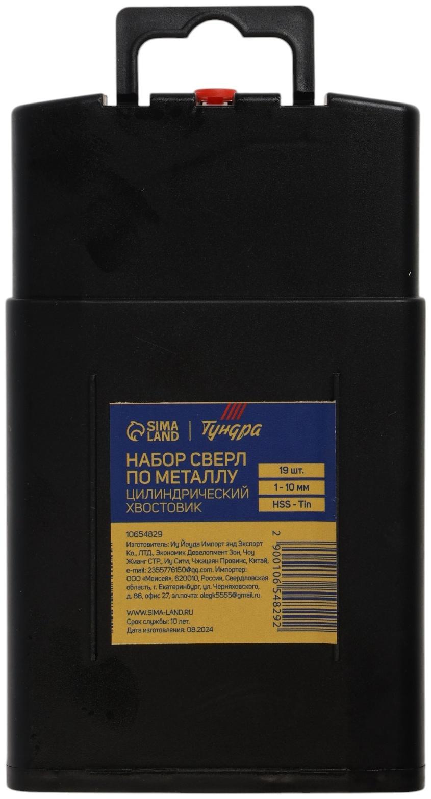 Набор сверл по металлу ТУНДРА, HSS-Tin, цилиндрический хвостовик, 1 - 10 мм, 19 шт.