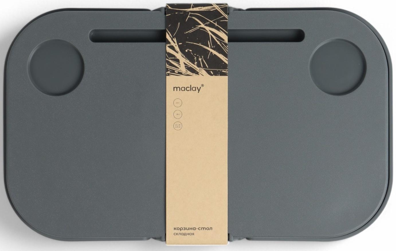 Корзина - столик Maclay 2 в 1, складная, 47 х 28,5 х 23,5 см, стол 45 х 28 х 16 см, серая