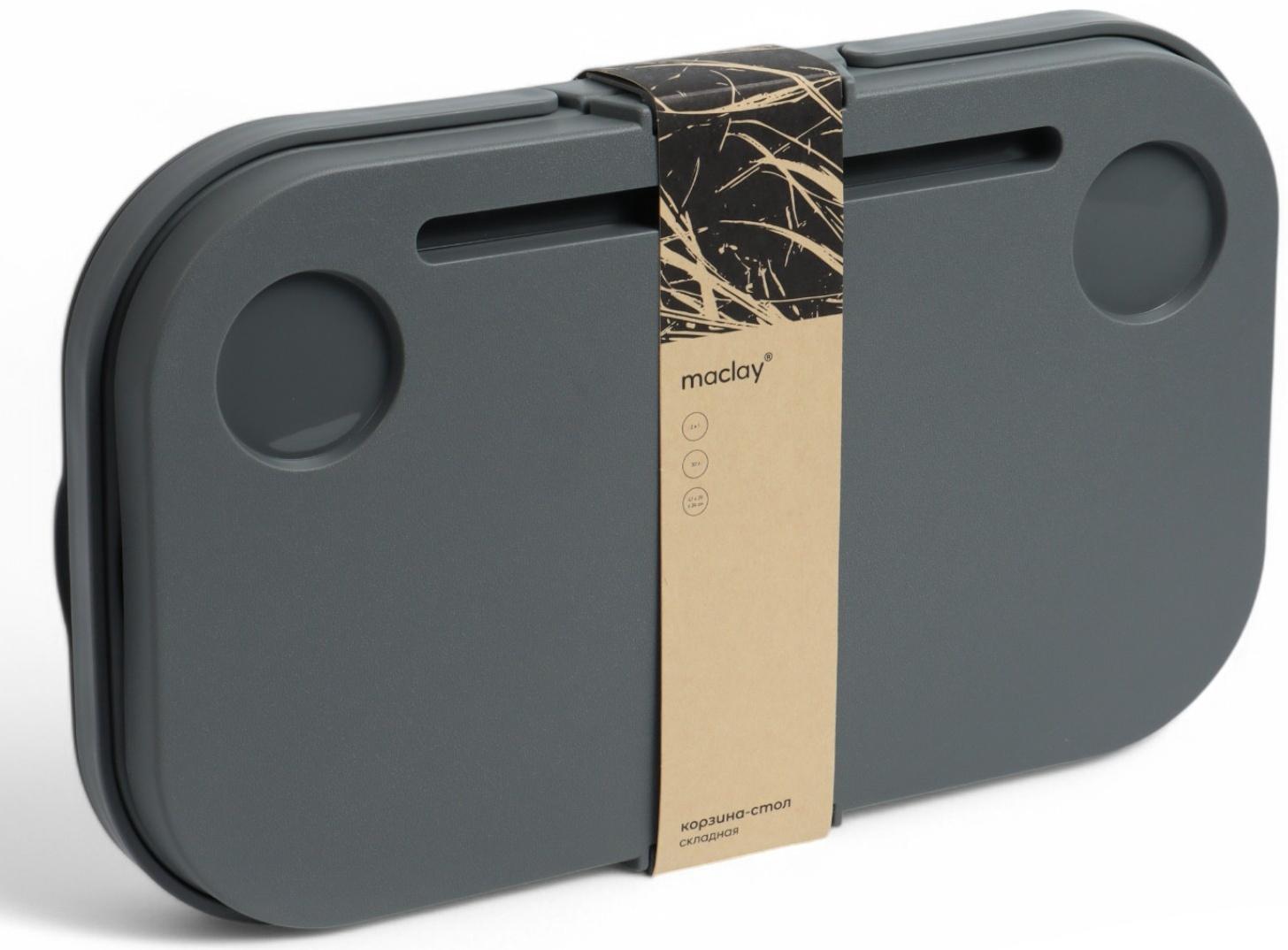 Корзина - столик Maclay 2 в 1, складная, 47 х 28,5 х 23,5 см, стол 45 х 28 х 16 см, серая