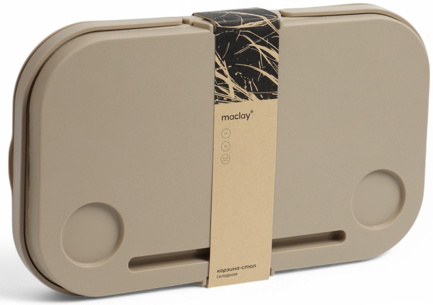 Корзина - столик Maclay 2 в 1, складная, 47 х 28,5 х 23,5 см, стол 45 х 28 х 16 см, бежевая