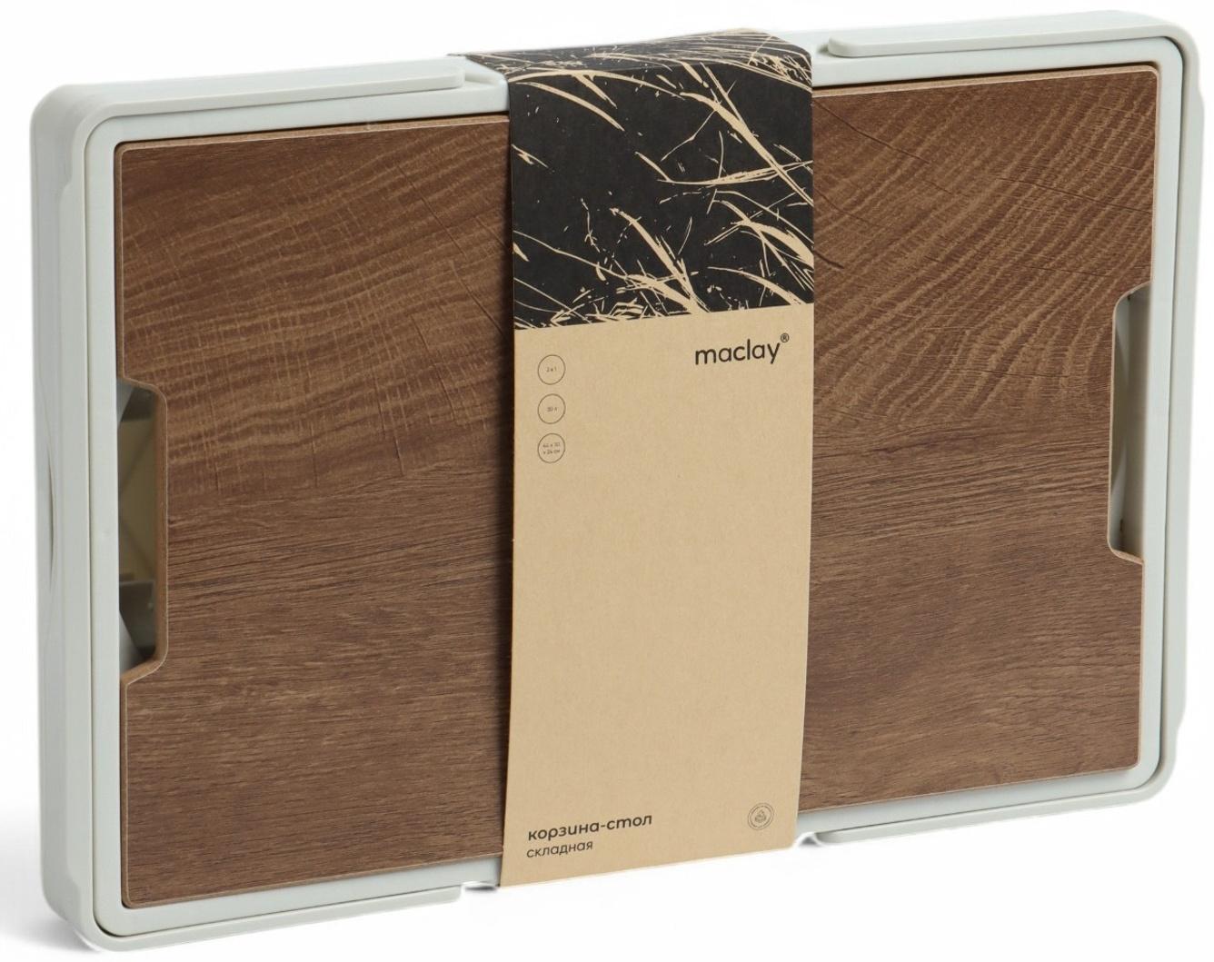 Стол - корзина Maclay 2 в 1, складной, 30 л, 43,5 х 30 х 24/6 см, светло-серый