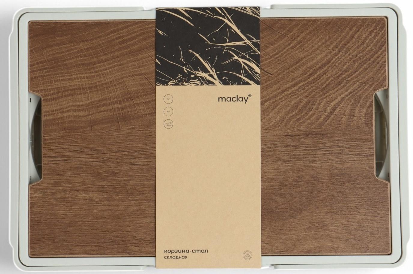 Стол - корзина Maclay 2 в 1, складной, 30 л, 43,5 х 30 х 24/6 см, светло-серый