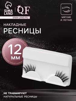 Ресницы накладные «Уголки», 12 мм, без клея, чёрные