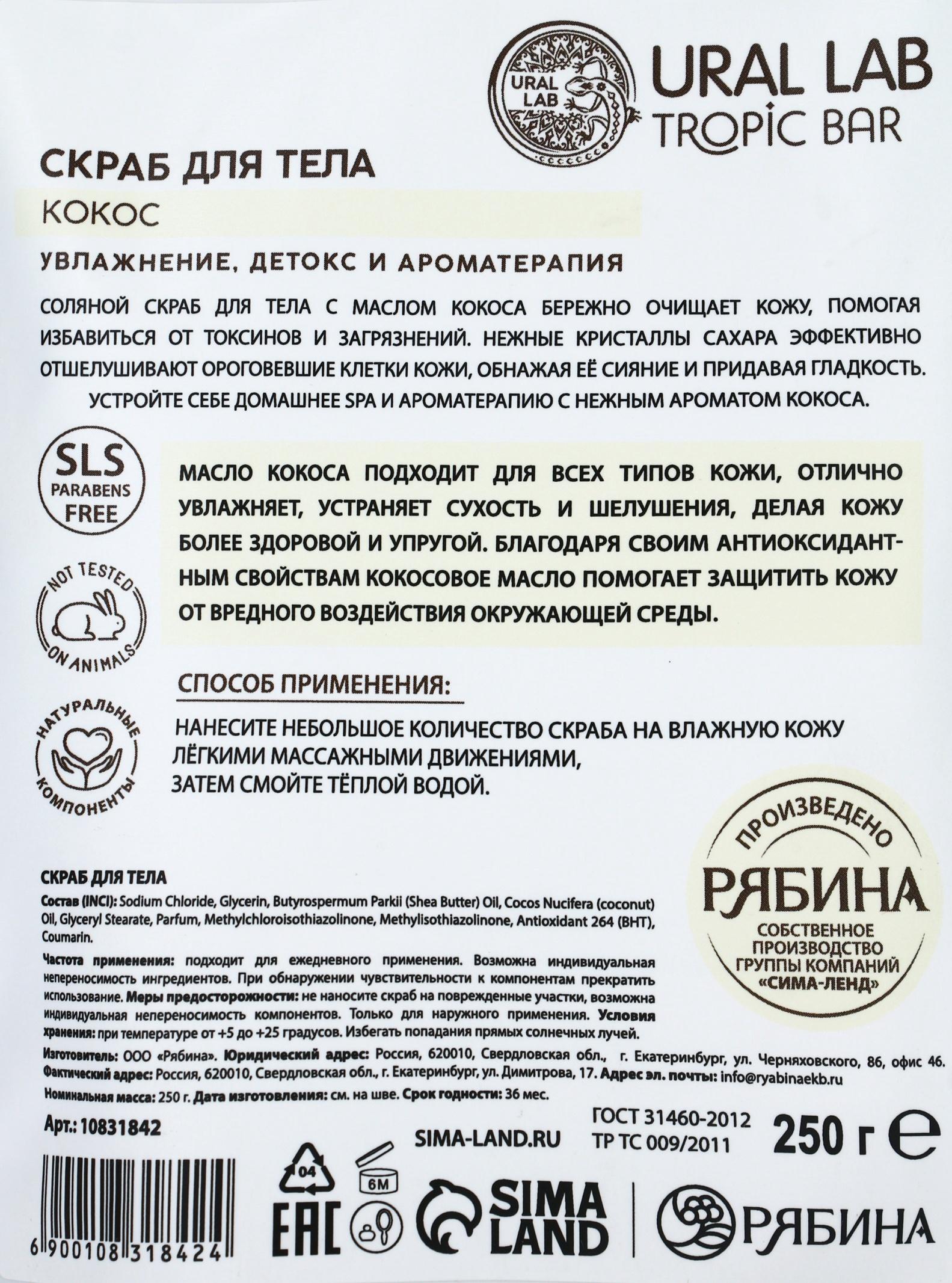 Скраб для тела соляной «Кокос» с маслом кокоса, 250 г, TROPIC BAR