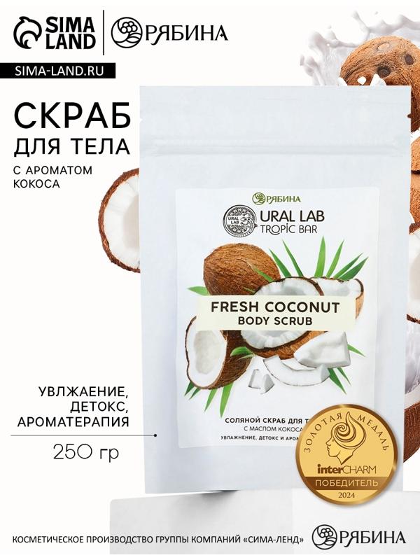Скраб для тела соляной «Кокос» с маслом кокоса, 250 г, TROPIC BAR